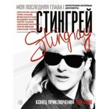 Моя последняя глава. Конец приключения. 1991-1996.