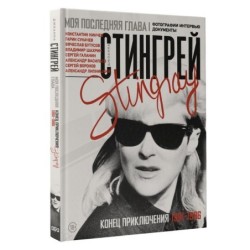 Моя последняя глава. Конец приключения. 1991-1996.