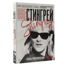 Моя последняя глава. Конец приключения. 1991-1996.