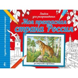 Моя прекрасная страна Россия