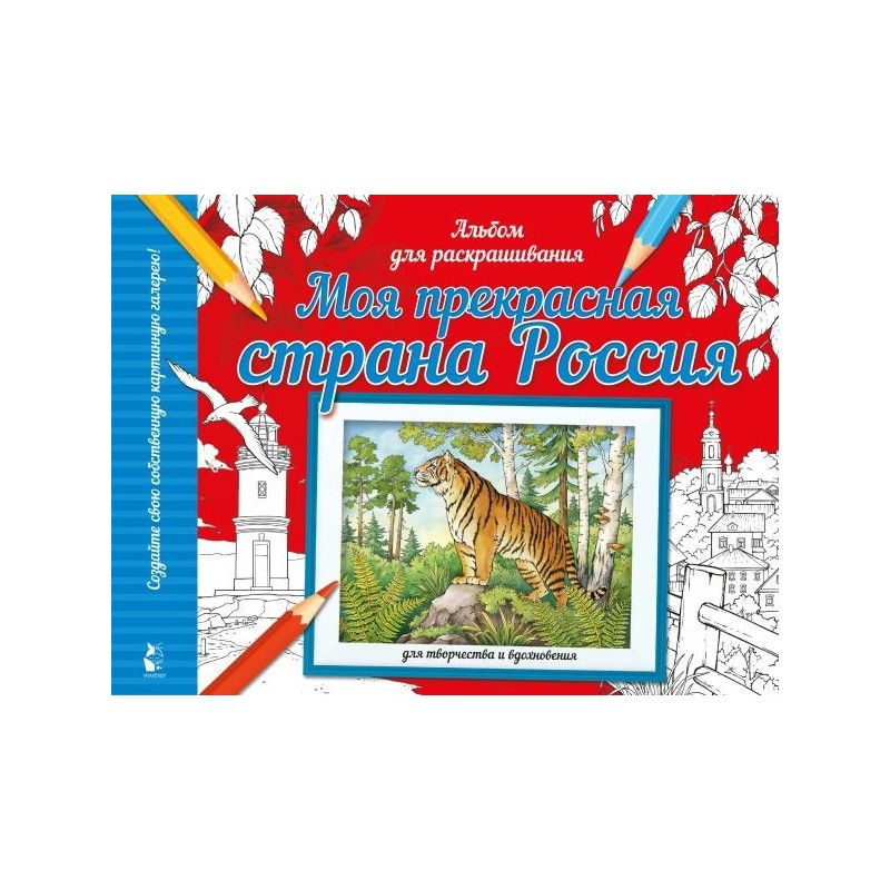 Моя прекрасная страна Россия