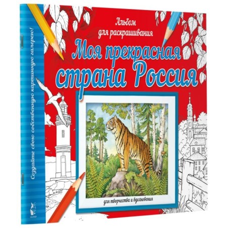 Моя прекрасная страна Россия