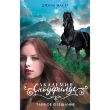 Тайное обещание