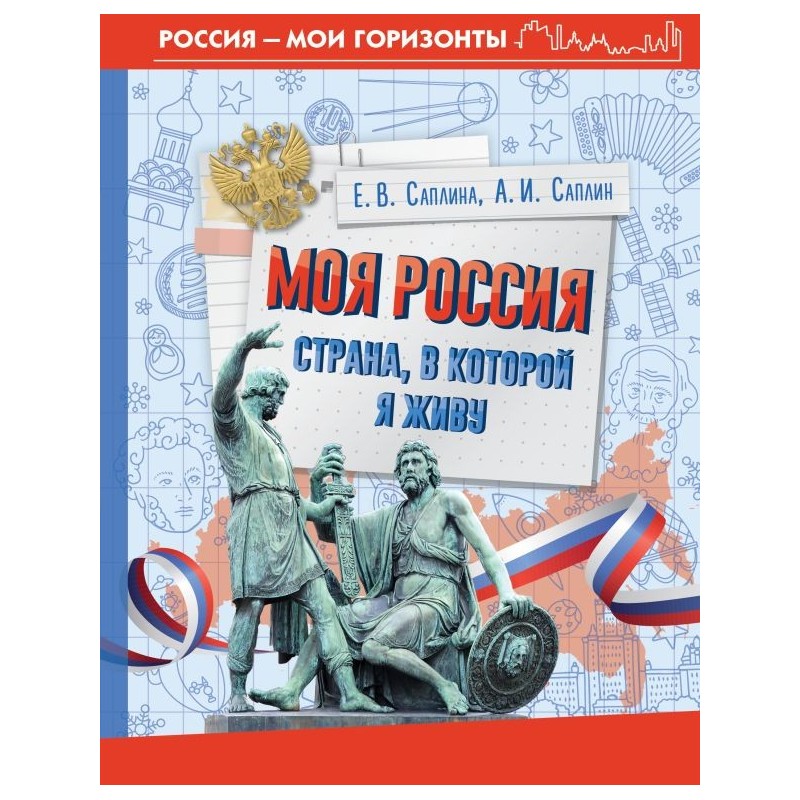 Моя Россия. Страна, в которой я живу
