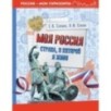 Моя Россия. Страна, в которой я живу