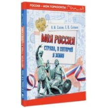Моя Россия. Страна, в которой я живу