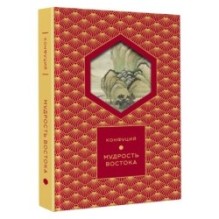 Мудрость Востока (Книга+футляр)