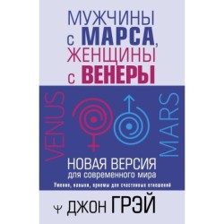 Мужчины с Марса, женщины с Венеры. Новая версия для современного мира