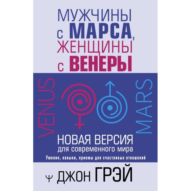 Мужчины с Марса, женщины с Венеры. Новая версия для современного мира