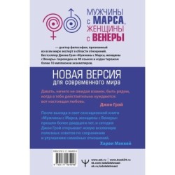 Мужчины с Марса, женщины с Венеры. Новая версия для современного мира