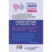Мужчины с Марса, женщины с Венеры. Новая версия для современного мира