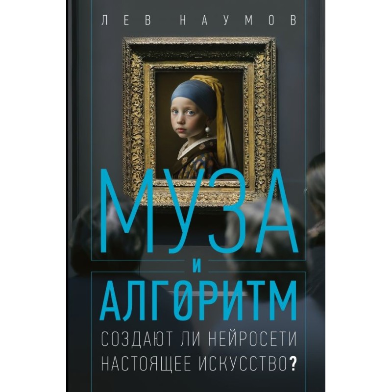 Муза и алгоритм. Создают ли нейросети настоящее искусство?