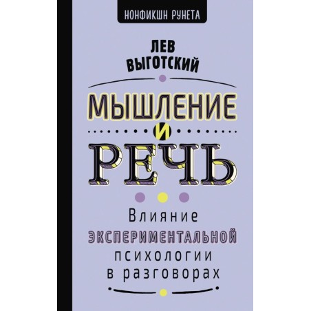 Мышление и речь
