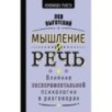 Мышление и речь
