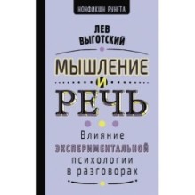 Мышление и речь