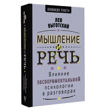 Мышление и речь