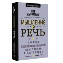 Мышление и речь