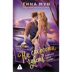 На скорости чувств: полюби меня снова