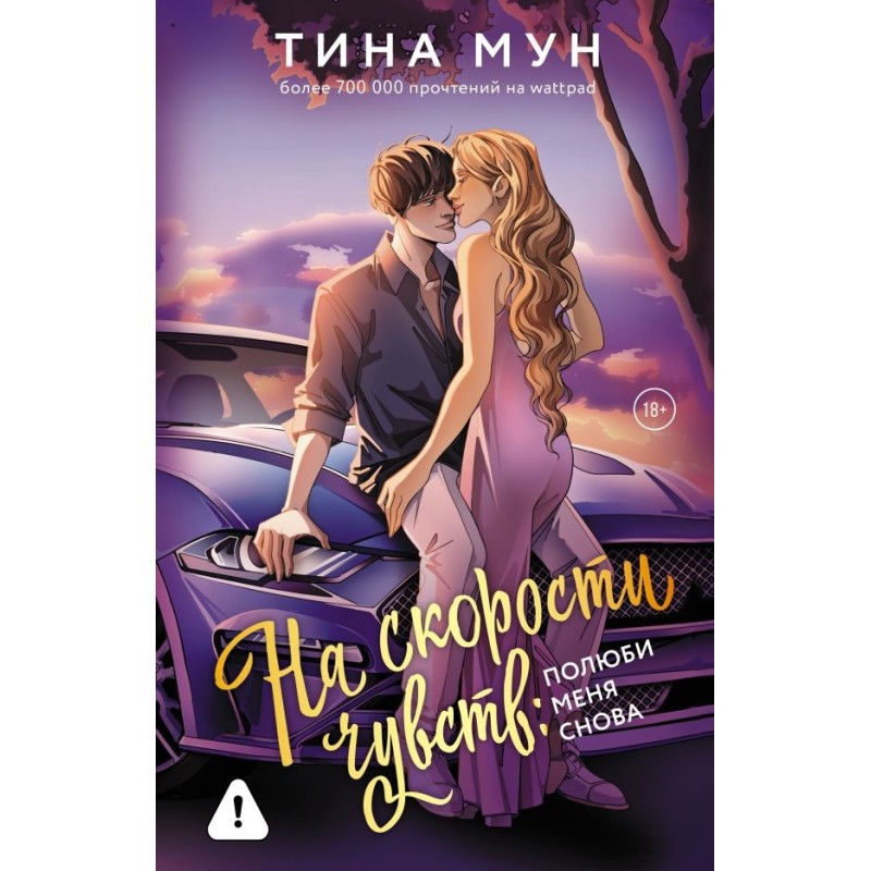 На скорости чувств: полюби меня снова