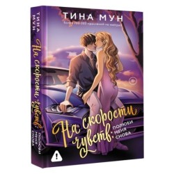 На скорости чувств: полюби меня снова