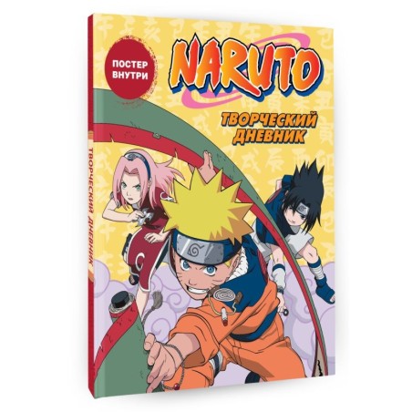 Наруто. Творческий дневник (постер внутри)