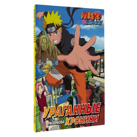 Наруто. Ураганные хроники. Раскраска