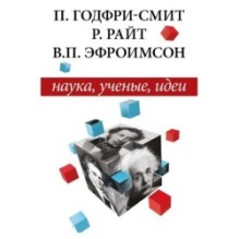 Наука, ученые, идеи