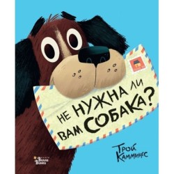 Не нужна ли вам собака?