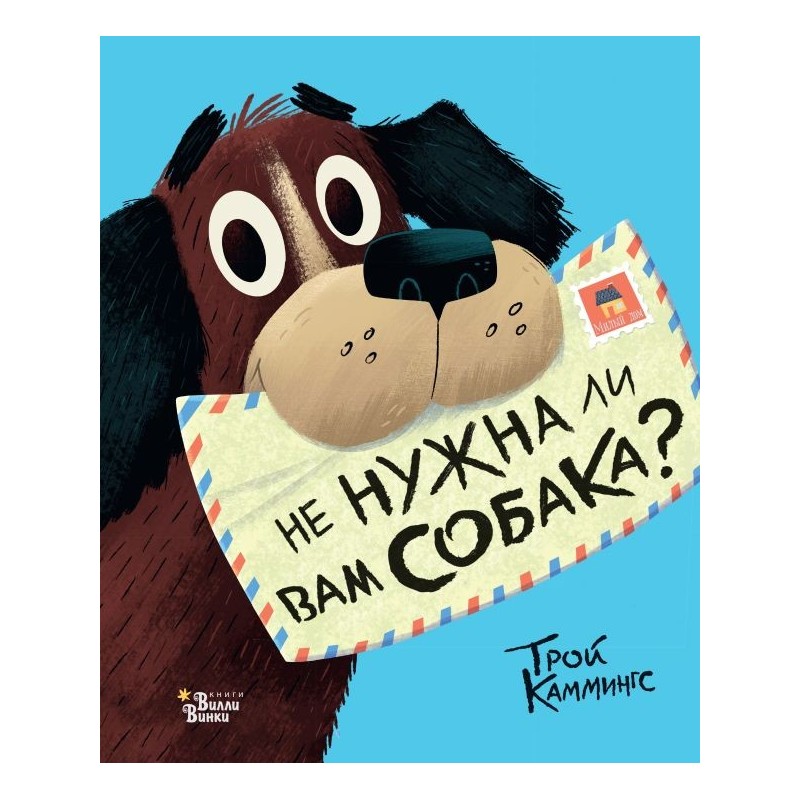 Не нужна ли вам собака?