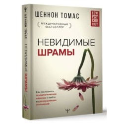 Невидимые шрамы. Как распознать психологическое насилие и выйти из разрушающих отношений