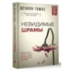 Невидимые шрамы. Как распознать психологическое насилие и выйти из разрушающих отношений