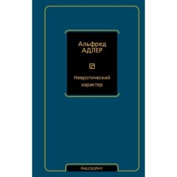 Невротический характер