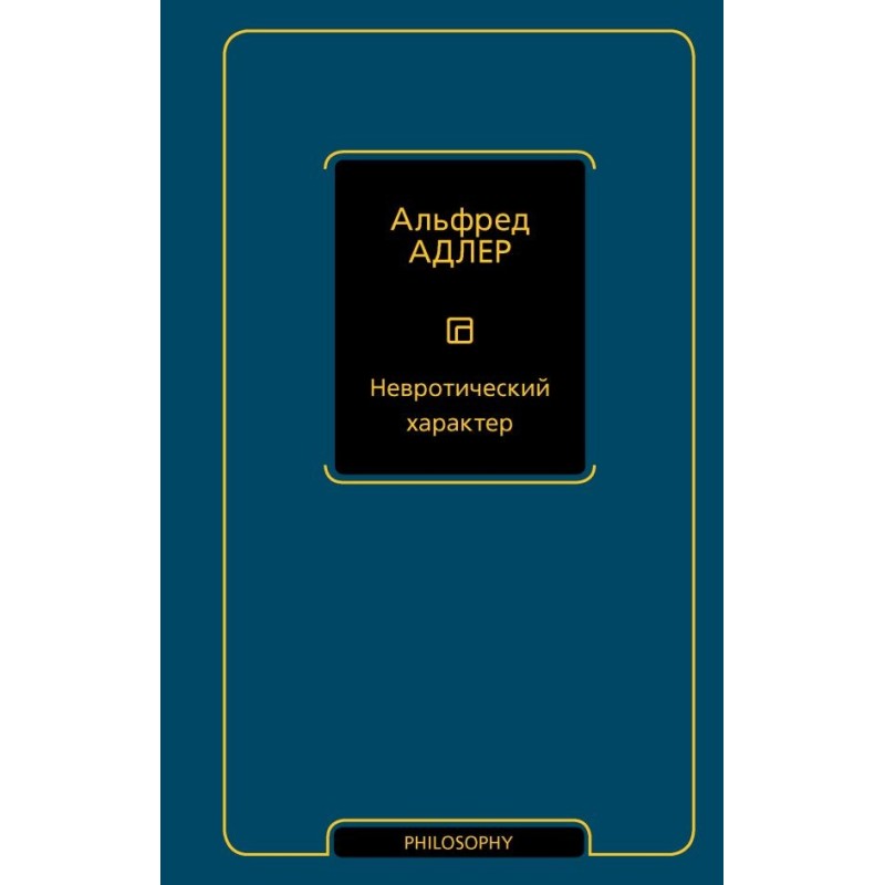 Невротический характер