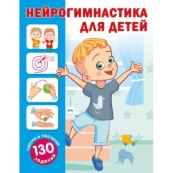 Нейрогимнастика для детей