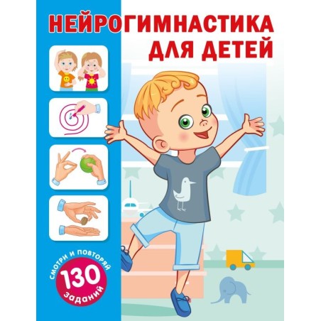 Нейрогимнастика для детей
