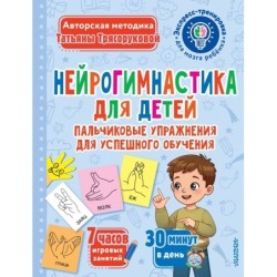 Нейрогимнастика для детей