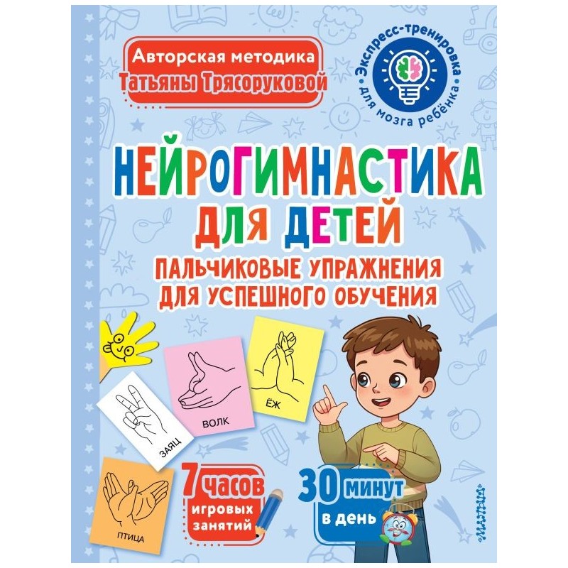 Нейрогимнастика для детей