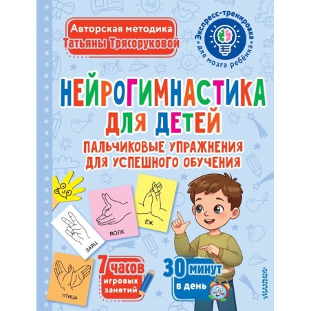 Нейрогимнастика для детей