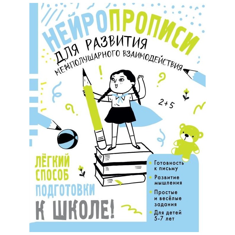 Нейропрописи для развития межполушарного взаимодействия. 5-7 лет