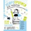 Нейропрописи для развития межполушарного взаимодействия. 5-7 лет