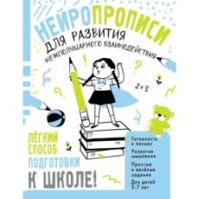 Нейропрописи для развития межполушарного взаимодействия. 5-7 лет