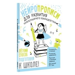 Нейропрописи для развития межполушарного взаимодействия. 5-7 лет