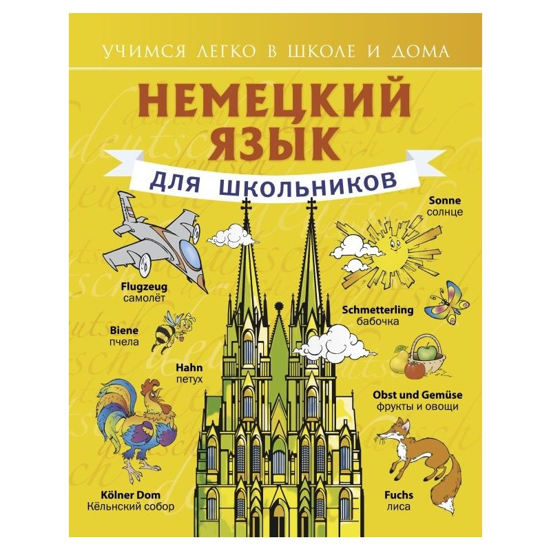 Немецкий язык для школьников