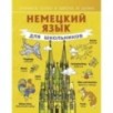 Немецкий язык для школьников