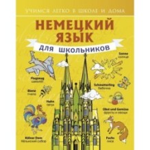 Немецкий язык для школьников