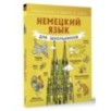Немецкий язык для школьников