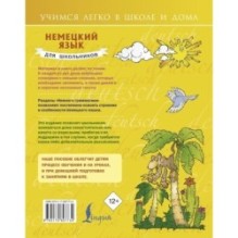 Немецкий язык для школьников