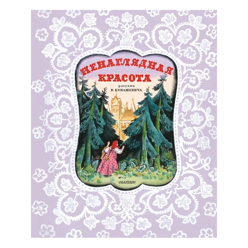 Ненаглядная Красота. Рисунки В. Конашевича