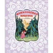 Ненаглядная Красота. Рисунки В. Конашевича