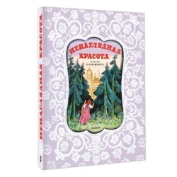 Ненаглядная Красота. Рисунки В. Конашевича